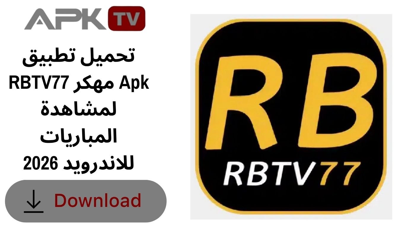 تحميل تطبيق RBTV77 مهكر Apk لمشاهدة المباريات للاندرويد 2026