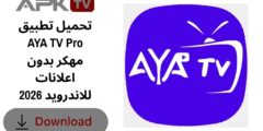 تحميل تطبيق AYA TV Pro مهكر بدون اعلانات للاندرويد 2026