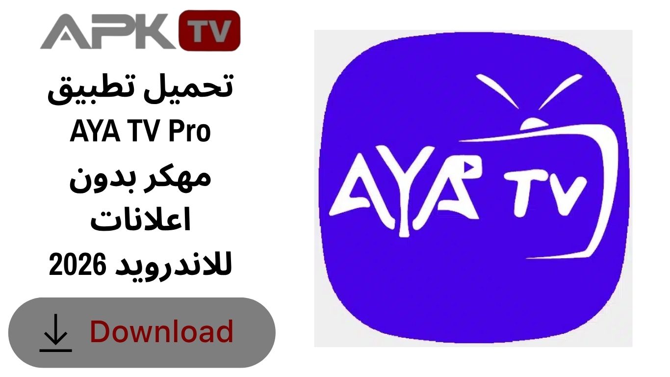 تحميل تطبيق AYA TV Pro مهكر بدون اعلانات للاندرويد 2026
