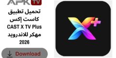 تحميل تطبيق كاست إكس CAST X TV Plus مهكر للاندرويد 2026