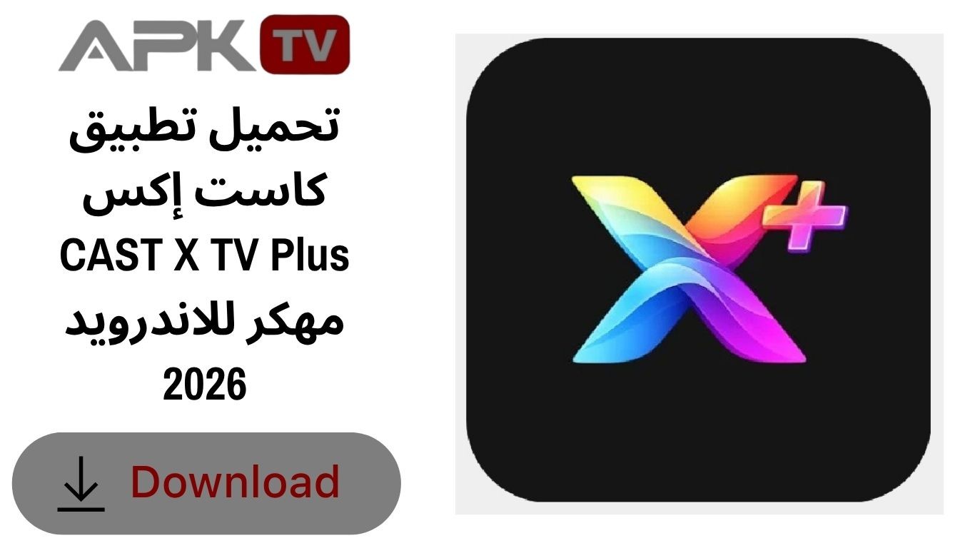 تحميل تطبيق كاست إكس CAST X TV Plus مهكر للاندرويد 2026