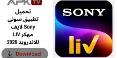 تحميل تطبيق سوني لايف Sony LIV مهكر للاندرويد 2026