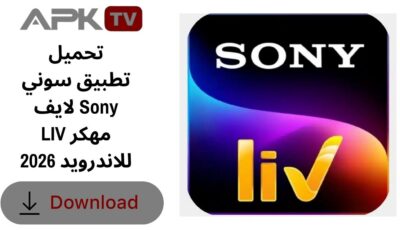 تحميل تطبيق سوني لايف Sony LIV مهكر للاندرويد 2026