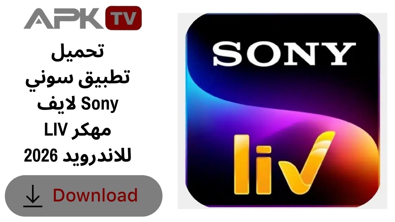 تحميل تطبيق سوني لايف Sony LIV مهكر للاندرويد 2026