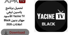 تحميل برنامج ياسين تيفي الأسود Yacine TV Black مهكر بدون اعلانات 2026