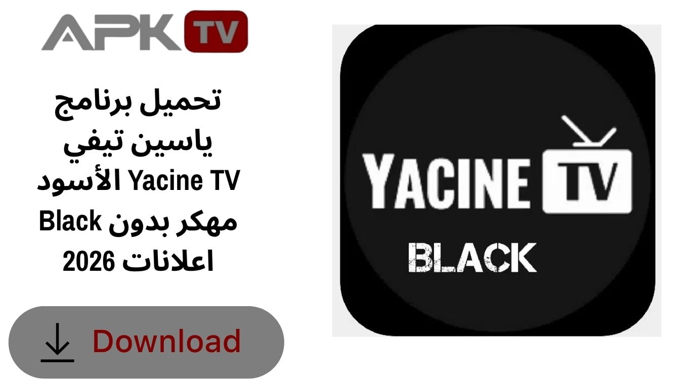 تحميل برنامج ياسين تيفي الأسود Yacine TV Black مهكر بدون اعلانات 2026