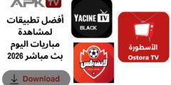 أفضل تطبيقات لمشاهدة مباريات اليوم بث مباشر 2026