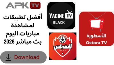 أفضل تطبيقات لمشاهدة مباريات اليوم بث مباشر 2026