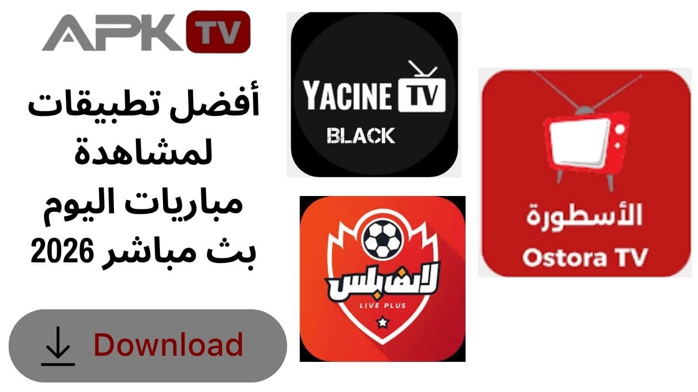 أفضل تطبيقات لمشاهدة مباريات اليوم بث مباشر 2026