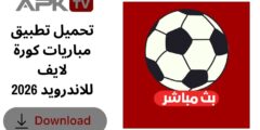 تحميل تطبيق مباريات كورة لايف للاندرويد 2026