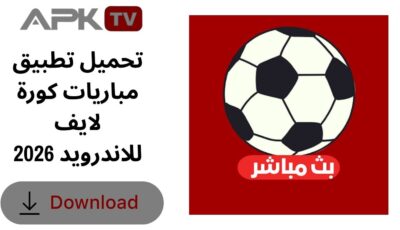 تحميل تطبيق مباريات كورة لايف للاندرويد 2026