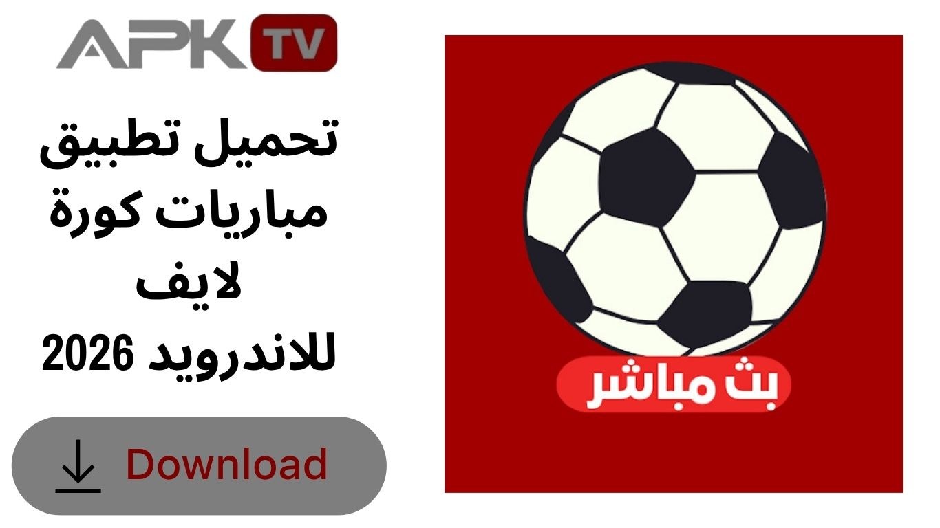 تحميل تطبيق مباريات كورة لايف للاندرويد 2026
