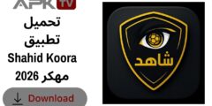 تحميل تطبيق Shahid Koora مهكر 2026