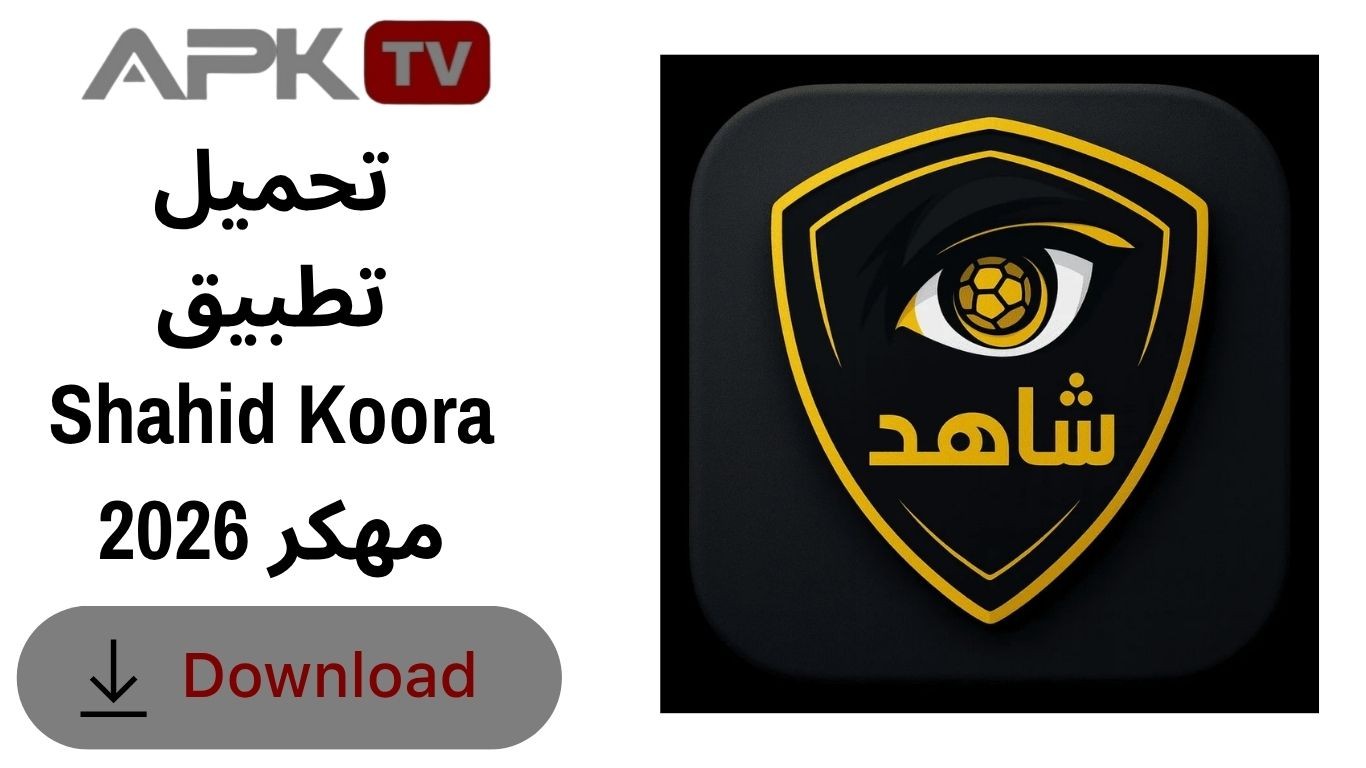 تحميل تطبيق Shahid Koora مهكر 2026