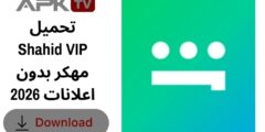 تحميل Shahid VIP مهكر بدون اعلانات 2026