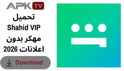 تحميل Shahid VIP مهكر بدون اعلانات 2026