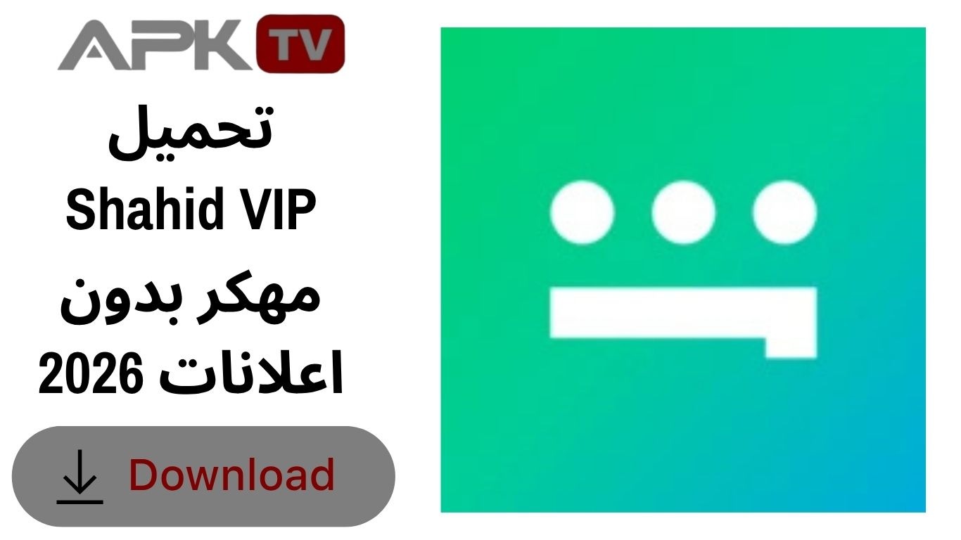 تحميل Shahid VIP مهكر بدون اعلانات 2026