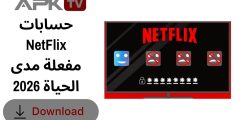 حسابات NetFlix مفعلة مدى الحياة 2026