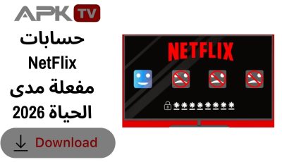 حسابات NetFlix مفعلة مدى الحياة 2026