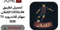 تحميل تطبيق الكتلان CATALAN TV مهكر للاندرويد 2026