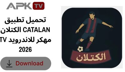 تحميل تطبيق الكتلان CATALAN TV مهكر للاندرويد 2026