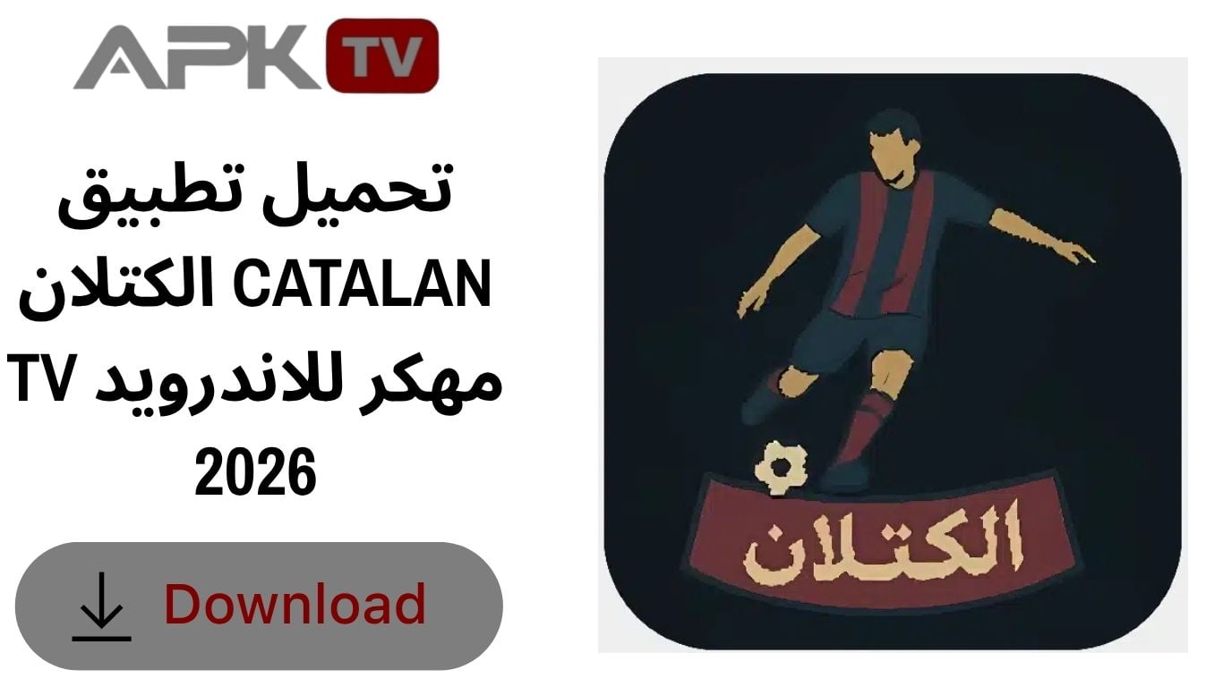 تحميل تطبيق الكتلان CATALAN TV مهكر للاندرويد 2026