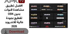 افضل تطبيق مشاهدة قنوات OSN بدون تقطيع بجودة عالية للاندرويد 2026