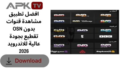 افضل تطبيق مشاهدة قنوات OSN بدون تقطيع بجودة عالية للاندرويد 2026