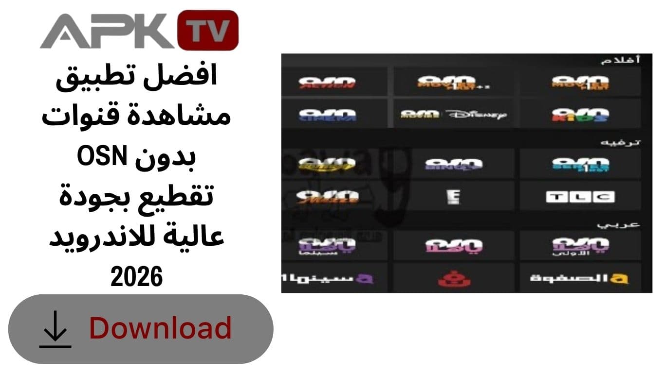 افضل تطبيق مشاهدة قنوات OSN بدون تقطيع بجودة عالية للاندرويد 2026