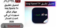 تحميل تطبيق Iraq Sports Tv مهكر عراق سبورت تي في احدث اصدار 2026