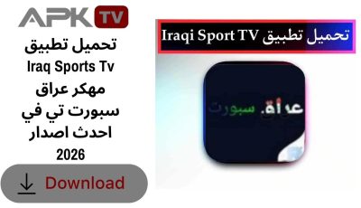 تحميل تطبيق Iraq Sports Tv مهكر عراق سبورت تي في احدث اصدار 2026
