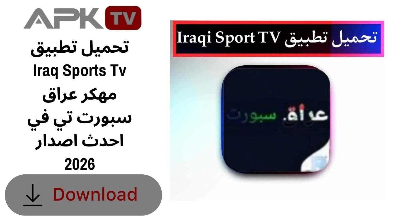 تحميل تطبيق Iraq Sports Tv مهكر عراق سبورت تي في احدث اصدار 2026