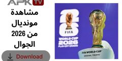 مشاهدة مونديال 2026 من الجوال