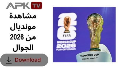 مشاهدة مونديال 2026 من الجوال