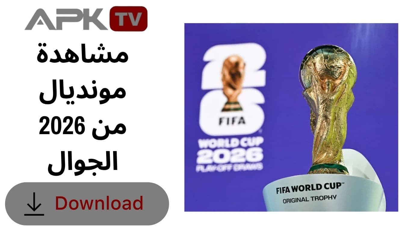 مشاهدة مونديال 2026 من الجوال
