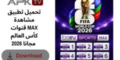 تحميل تطبيق مشاهدة قنوات MAX كأس العالم 2026 مجانا