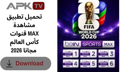 تحميل تطبيق مشاهدة قنوات MAX كأس العالم 2026 مجانا