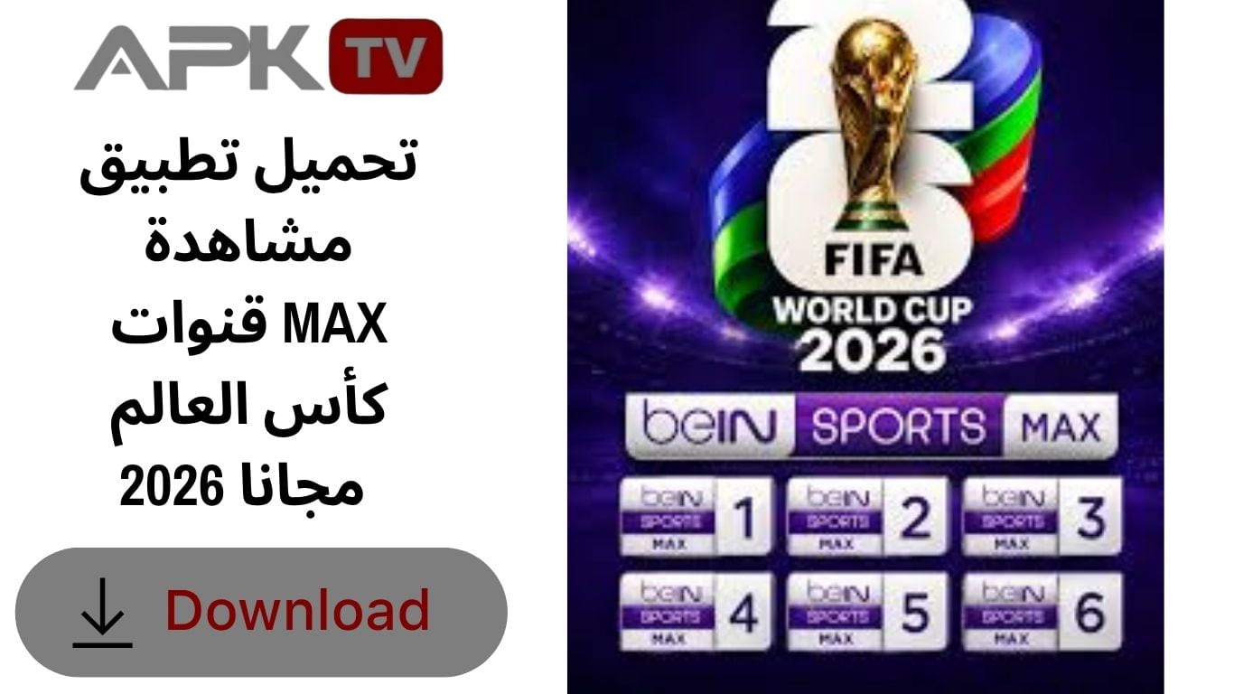 تحميل تطبيق مشاهدة قنوات MAX كأس العالم 2026 مجانا 
