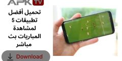 تحميل أفضل 5 تطبيقات لمشاهدة المباريات بث مباشر