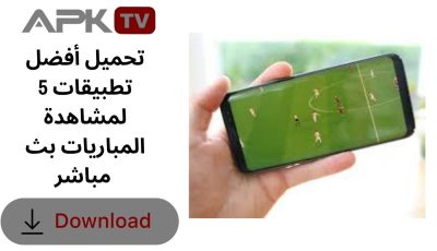 تحميل أفضل 5 تطبيقات لمشاهدة المباريات بث مباشر