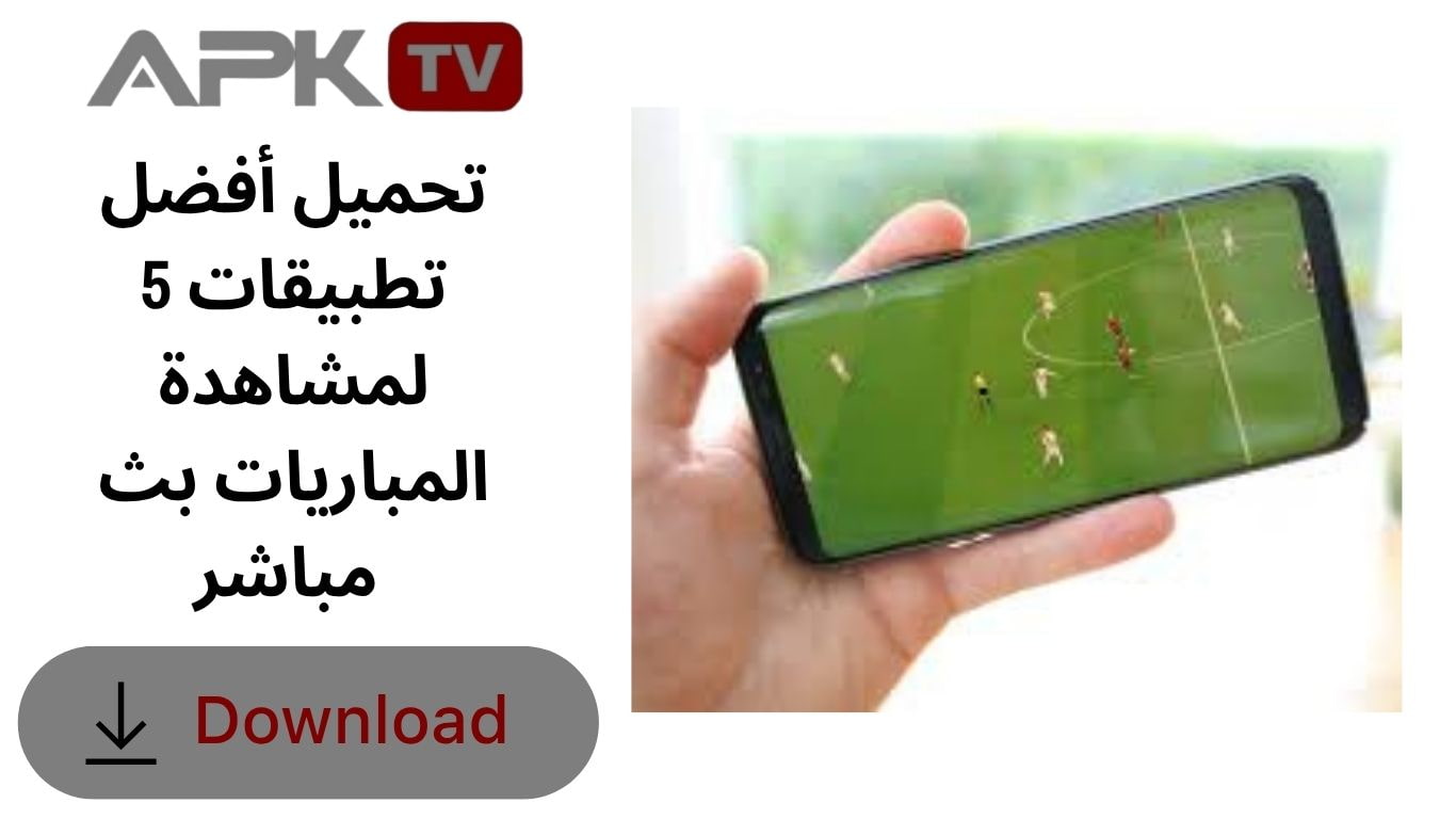 تحميل أفضل 5 تطبيقات لمشاهدة المباريات بث مباشر 