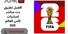 افضل تطبيق بث مباشر لمباريات كأس العالم 2026