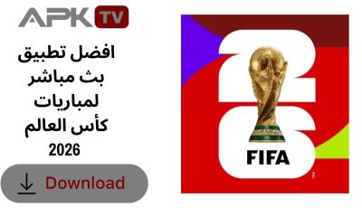 افضل تطبيق بث مباشر لمباريات كأس العالم 2026