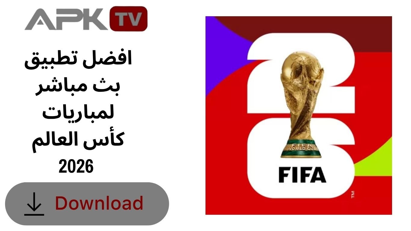 افضل تطبيق بث مباشر لمباريات كأس العالم 2026 