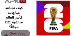كيف تشاهد مباريات كأس العالم 2026 مباشرة مجاناً؟