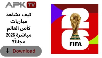 كيف تشاهد مباريات كأس العالم 2026 مباشرة مجاناً؟