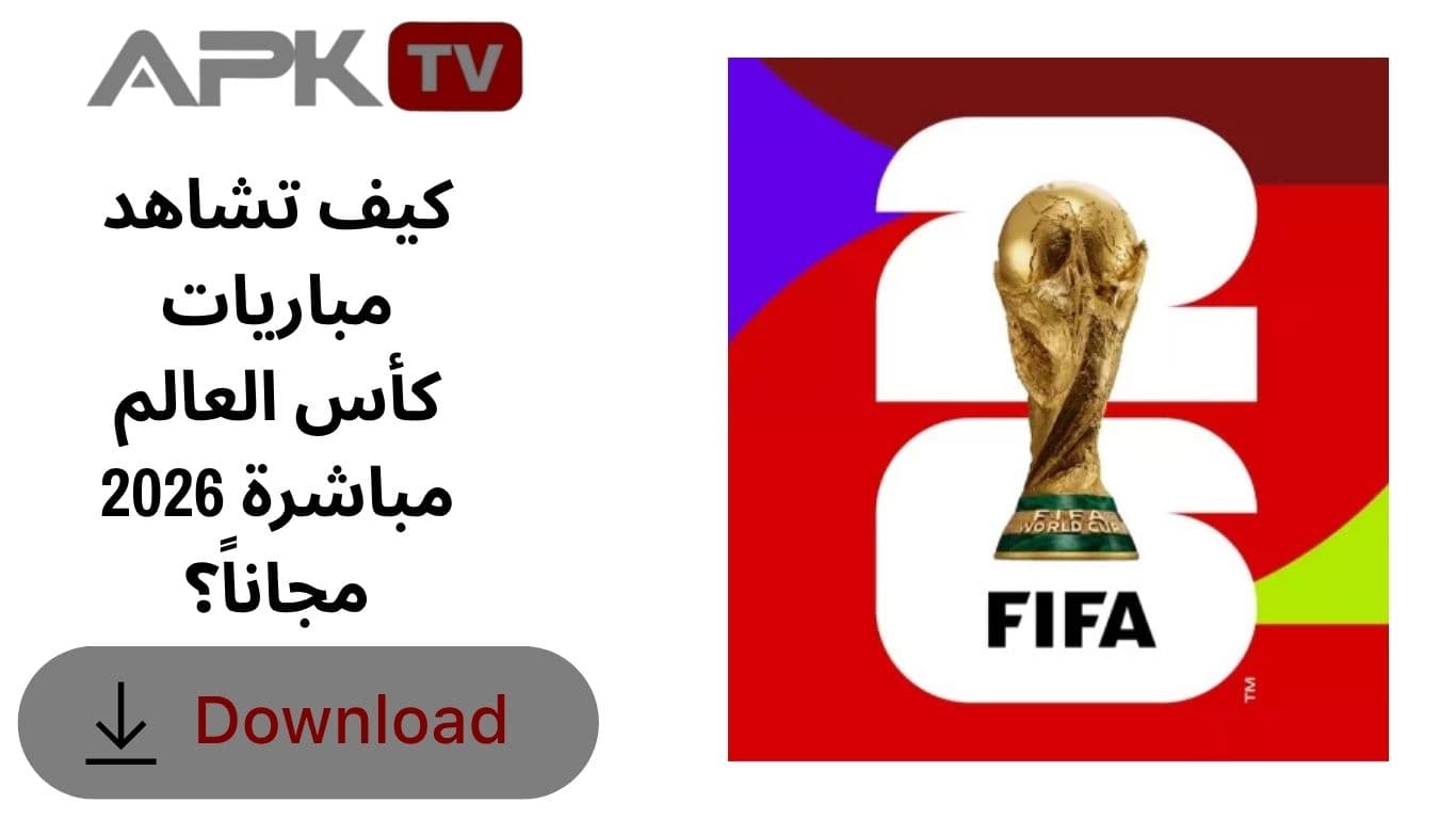 كيف تشاهد مباريات كأس العالم 2026 مباشرة مجاناً؟