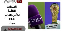 القنوات الناقلة لكأس العالم 2026 مجانا