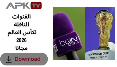 القنوات الناقلة لكأس العالم 2026 مجانا