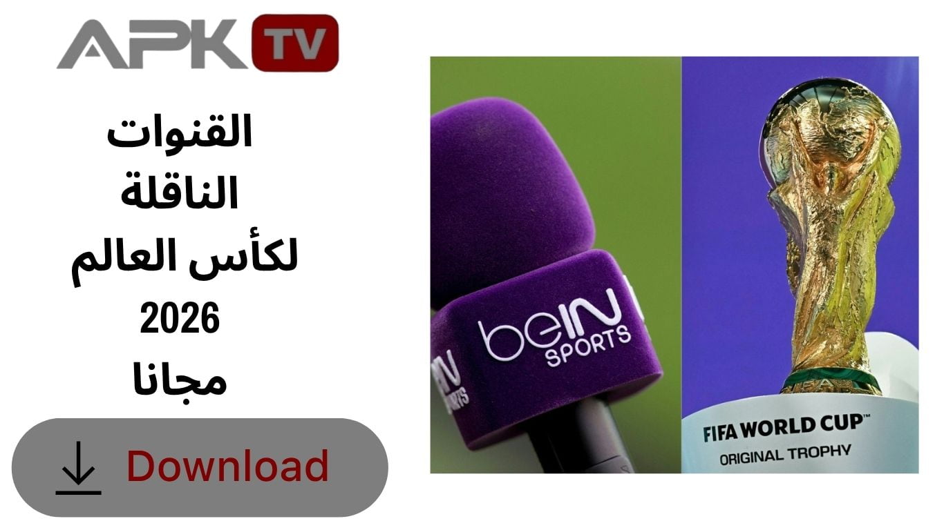 القنوات الناقلة لكأس العالم 2026 مجانا